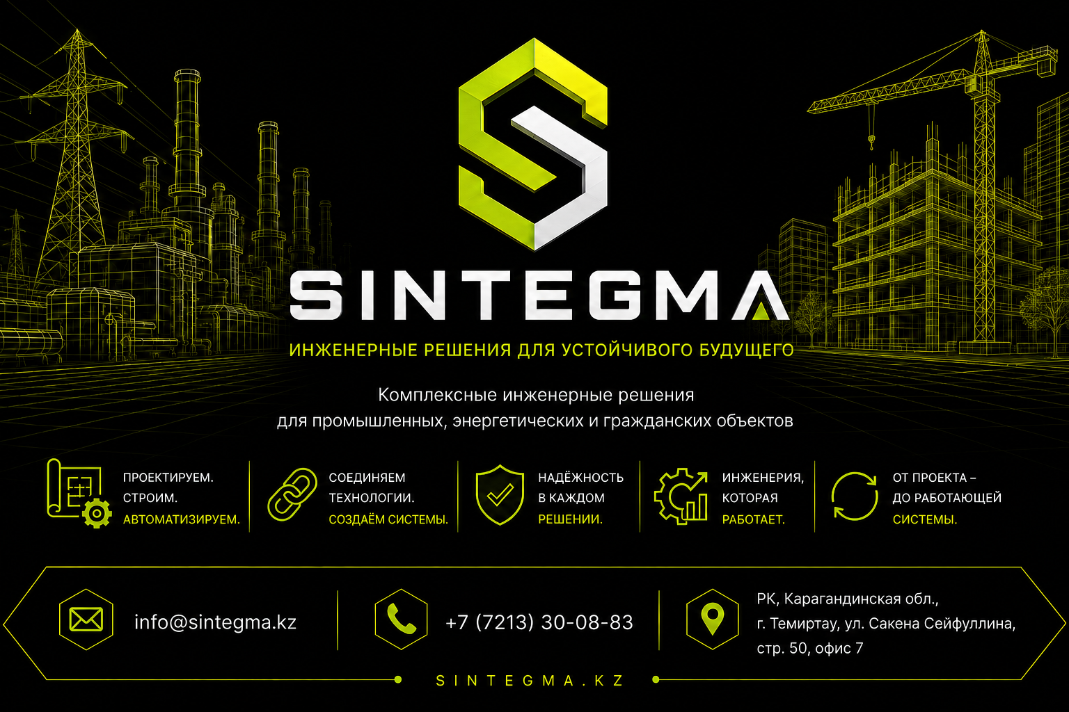 SINTEGMA — инженерные решения. Контакты: info@sintegma.kz, +7 (7213) 30-08-83, Темиртау, ул. Сакена Сейфуллина, стр. 50, офис 7